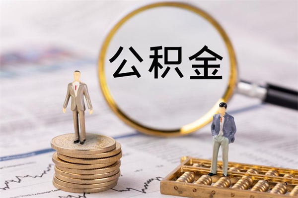 巴中辞职后公积金怎么提出来（辞职后公积金提取流程2021）