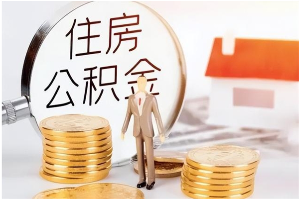 巴中公积金不在职了可以取出来吗（住房公积金不工作了可以拿出来吗?）