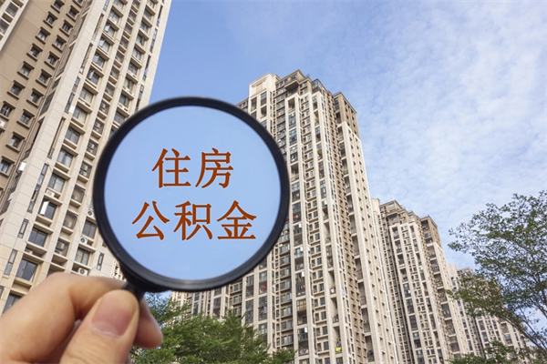 巴中公积金取（最新取住房公积金流程）