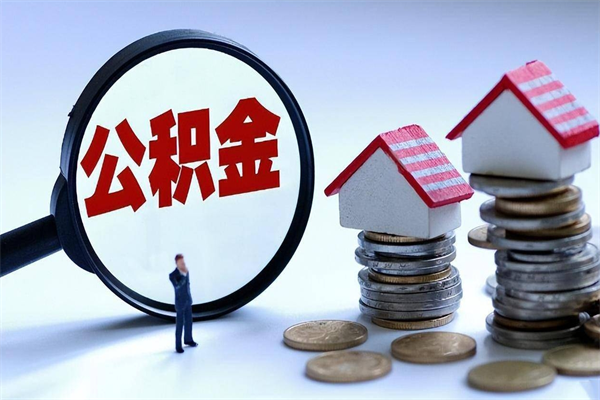 巴中封存的公积金怎么能取出来（封存的公积金怎么才能取出来）