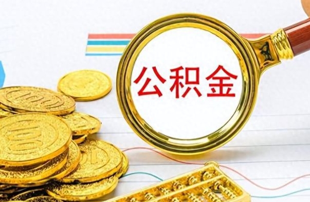 巴中离职后怎么将公积金的钱取出来（离职后如何把公积金的钱取出来）